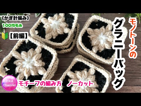 🔰前編【モノトーンのグラニーバッグ】 編み方ノーカット 編み物
