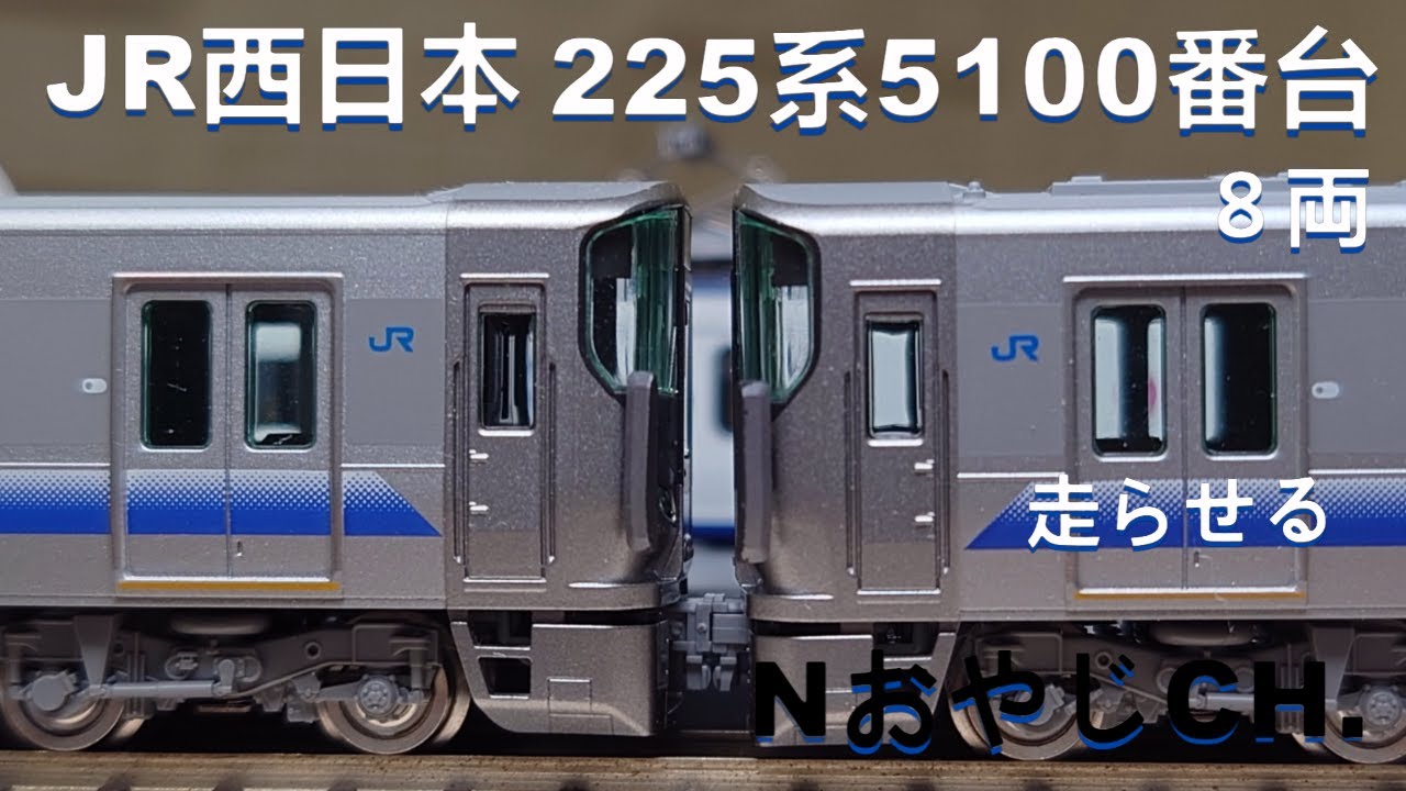 JR西日本 225系5100番台 8両〈TOMIX 98242 98242〉 Nゲージ 走らせた