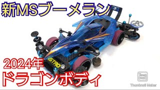 ミニ四駆】2024年のシンMSフレキ！アストロブーメラン！ - YouTube