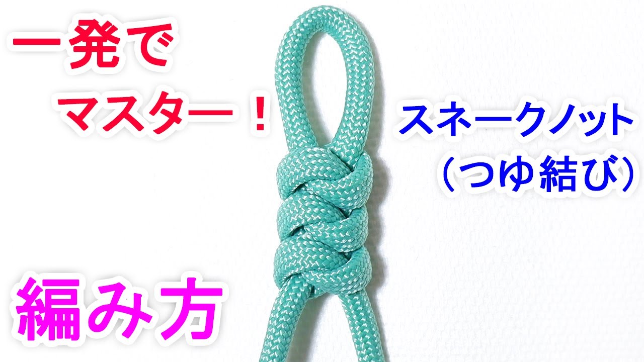 スネークノット（つゆ結び）の編み方・結び方！応用してパラコード