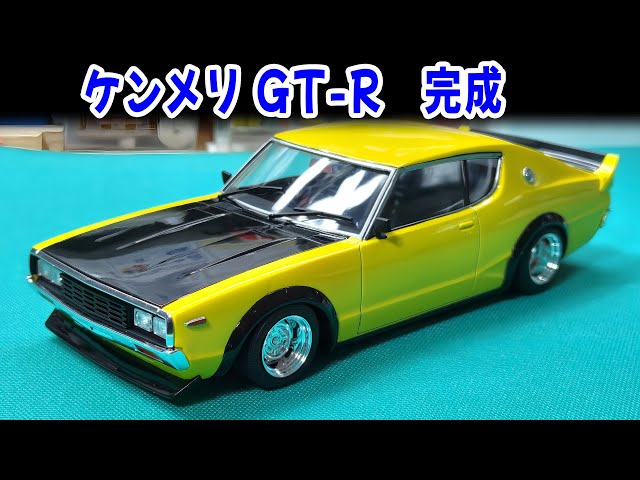 もっとグラチャン ケンメリ GT-R アオシマ 完成 / SKYLINE HT 2000GT-R