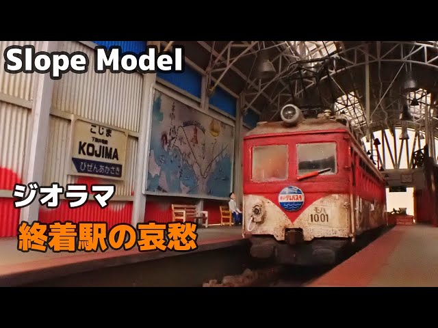 ジオラマ】終着駅の哀愁(下津井電鉄児島駅Scale1:80 Gauge9.0㎜) - YouTube
