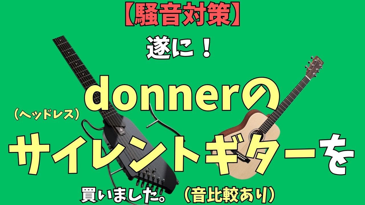 騒音対策】遂にDonnerのサイレントギターを買いました。（音比較あり