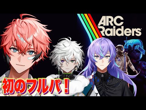 ARC Raiders】ゴーシュー界隈！ with 星導ショウ、叢雲カゲツ【にじ
