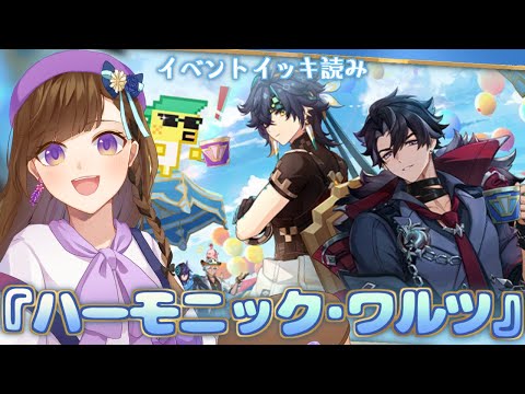 原神】イベント・イッキ読み❢『ハーモニック・ワルツ』リオセスリ