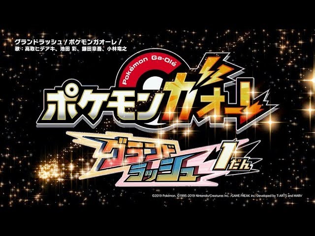 公式】ガオーレ新テーマ曲「グランドラッシュ！ポケモンガオーレ！」MV