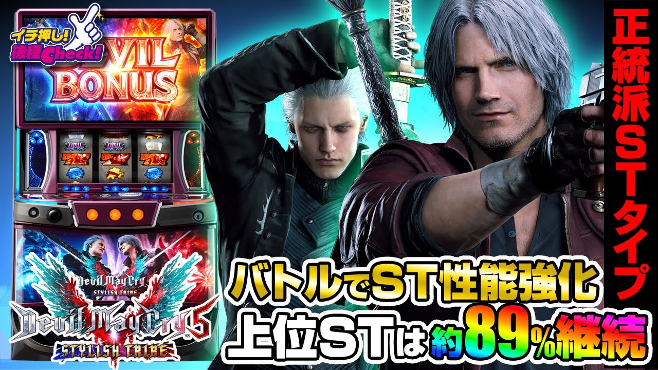 スマスロ デビル メイ クライ5 スタイリッシュトライブ(DMC5) パチスロ