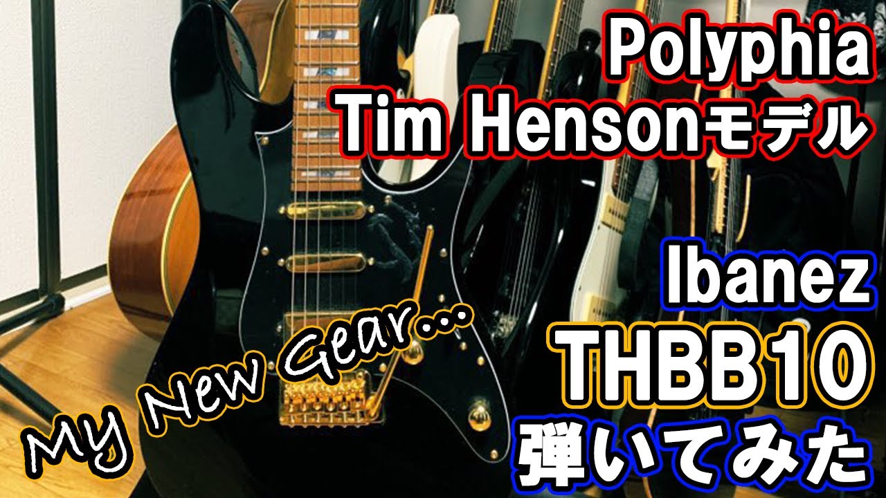 ギター レビュー】Polyphia Tim Henson モデル Ibanez - THBB10を弾い
