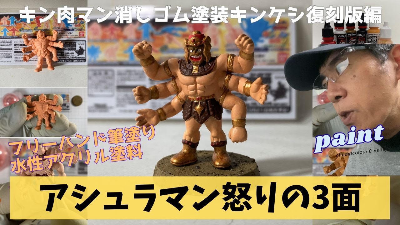 Kinnikuman Eraser] Repaint the Angry Face 3 of Ashuraman with