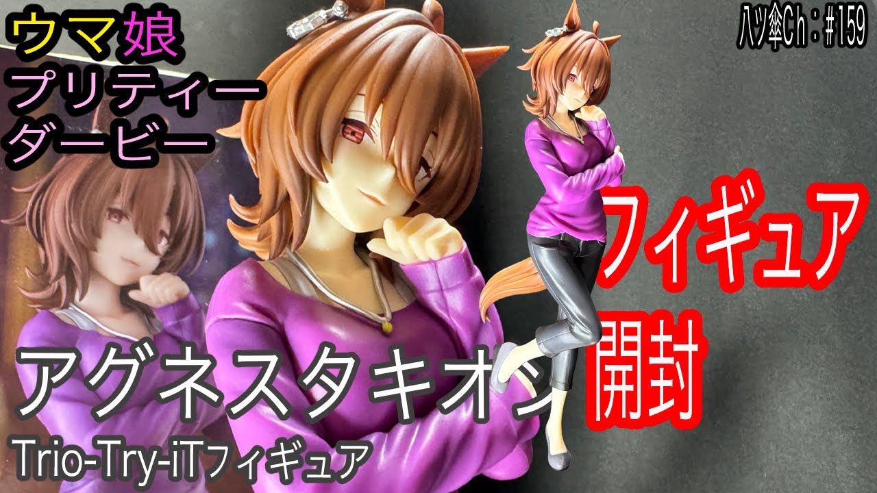 私服姿のアグネスタキオンちゃんのフィギュア（Trio－Try－iT）を開封