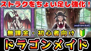 解説】初心者・無課金向け！「ドラゴンメイド」ストラクのちょい足し