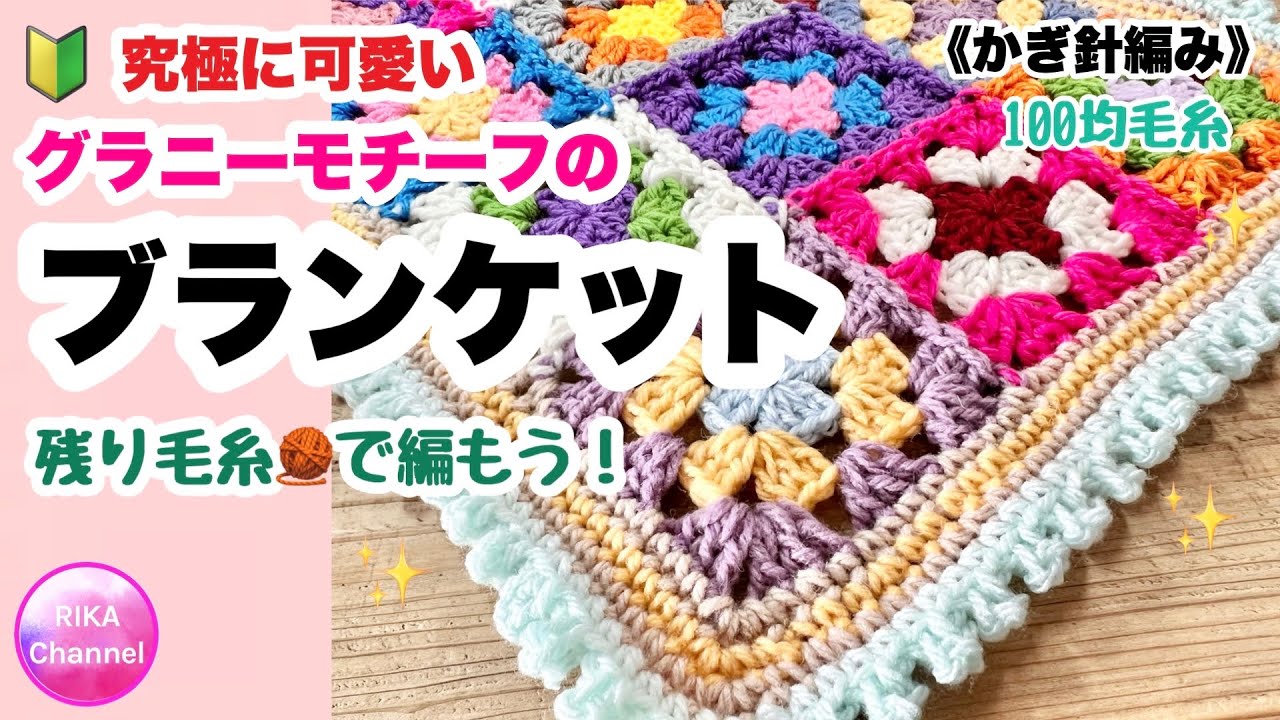 🔰 [Ultimately Cute Granny Motif Blanket] Leftover Yarn ☆ Crochet