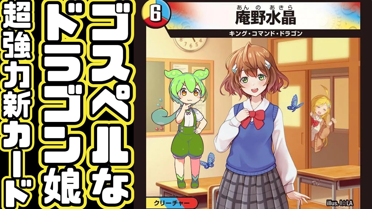 デュエマ】あの水晶の王 ゴスペルがドラゴン娘に！？光水火の3文明