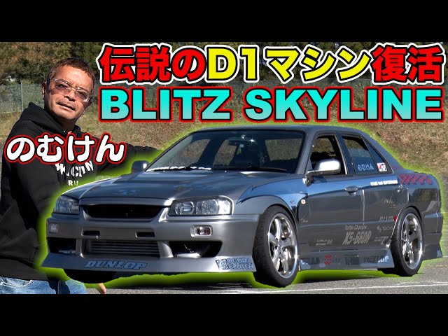 Nomuken BLITZ SKYLINE ER34 replica completed! ~Revival of the