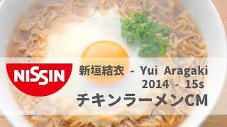 NISSIN RAMEN チキンラーメンCM 新垣 結衣 (あらがき ゆい) 2014 - YouTube