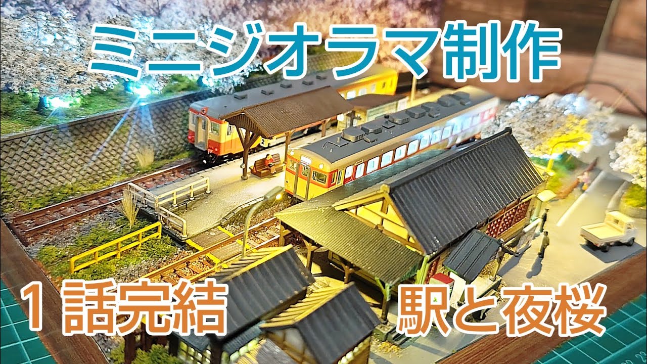 100均ケースに駅と桜の情景ミニジオラマを製作しました [鉄道模型