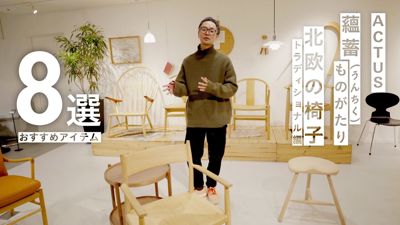 Scandinavian Chair Review] The Charm of Masterpieces. Introducing