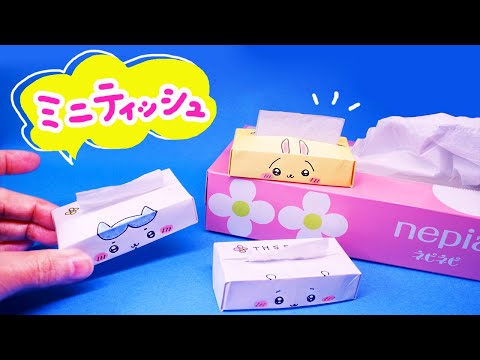 おりがみ】ちいかわのミニティッシュの作り方 - YouTube