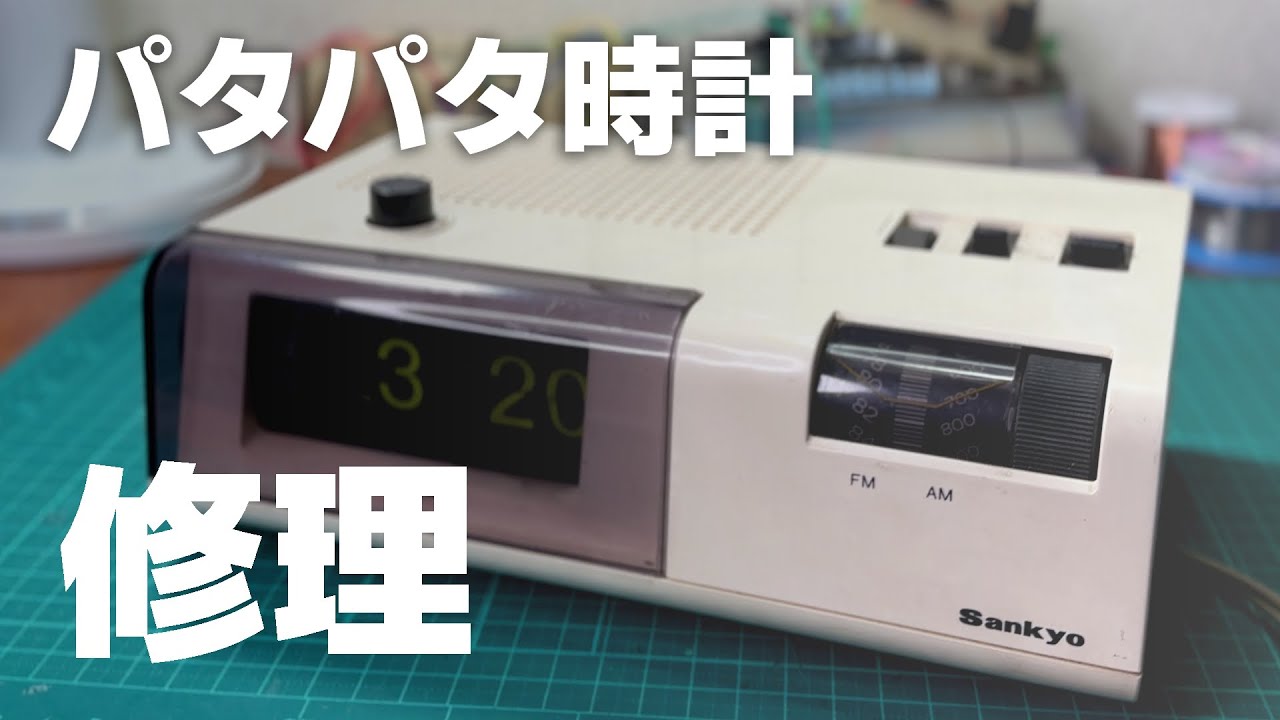 Restoring a Retro Flip Clock - YouTube