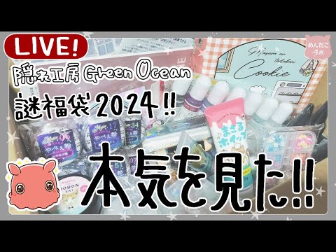 隠れ工房GreenOcean2024謎福袋をみんなで開封する✨ - YouTube