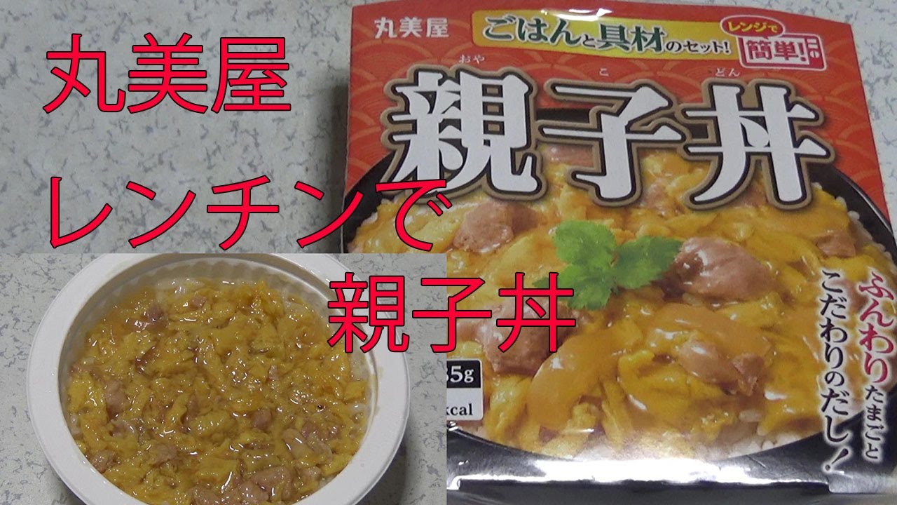 丸美屋親子丼！ごはんと具材のセット！レンジで簡単！285gを食べてみた