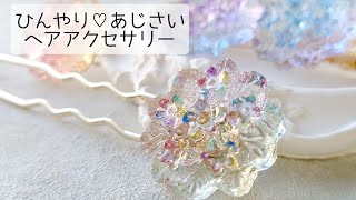 レジン♡ひんやりあじさいヘアアクセサリーの作り方 簡単 resin - YouTube