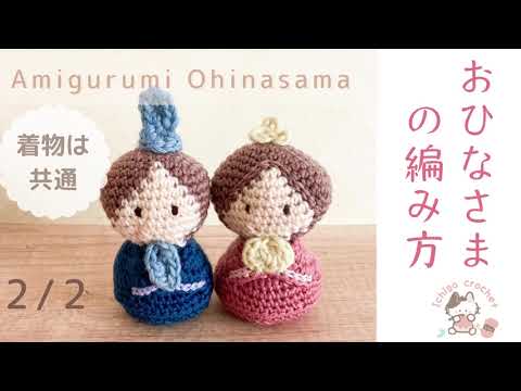 Amigurumi Hina-dolls【2/2】おひなさまのあみぐるみ crochet patterns
