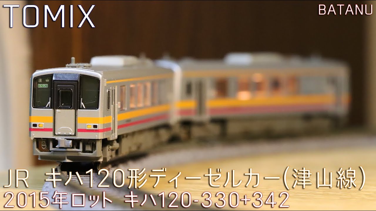 9月に再生産予定】TOMIX キハ120形津山線(2015年ロット)【鉄道模型・N