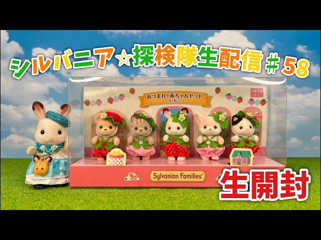 生配信#58】あつまれ！赤ちゃんセット〜いちご〜生開封配信
