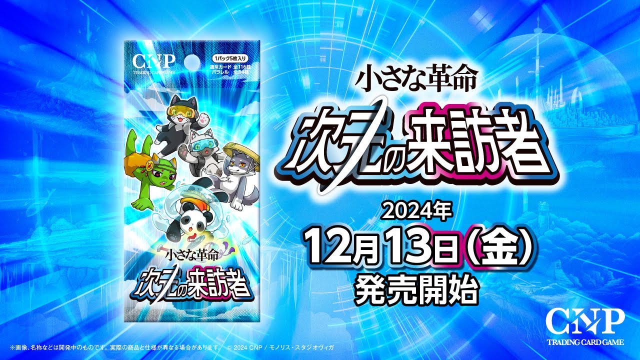 CNPトレカ、予約販売初日に販売枚数100万枚を突破 | モノリス株式会社