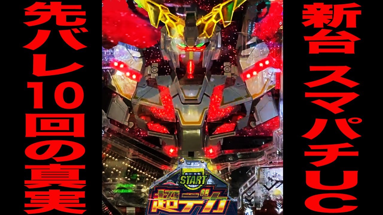 新台【ユニコーン2】1/349スマパチ超ヘソデカでの先バレ10回検証の