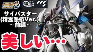 美しい…】鉄魄(MORTAL MIND)シリーズ スーパーロボット大戦OG