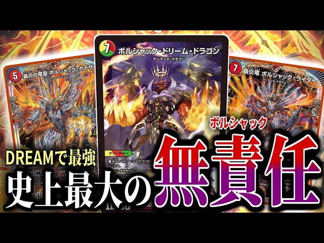 歴代最強】「ボルシャック・ドリーム・ドラゴン」の登場で赤緑