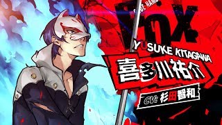 ペルソナ5スクランブル】喜多川祐介の特徴とおすすめコンボ【P5S