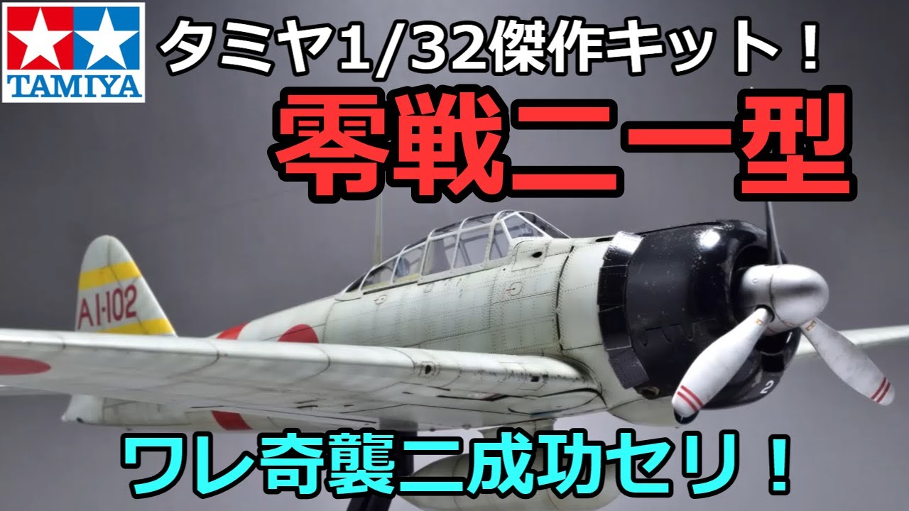 Tamiya 1/32 A6M2b ZERO type 21 Full build Video - YouTube
