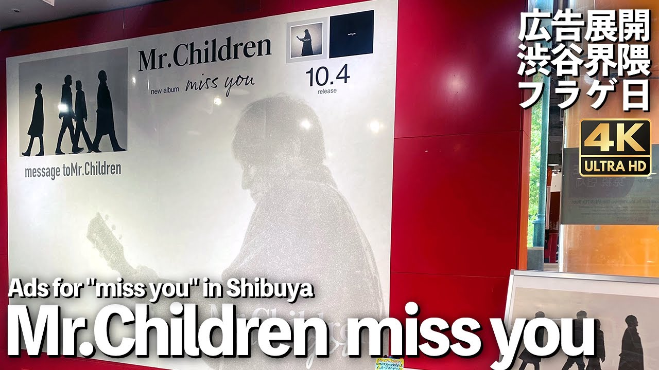 4K]🇯🇵 Mr.Children 「miss you」/ Ads for 