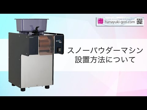 スノーパウダーマシン】設置方法について 氷のいらないかき氷機 NSD