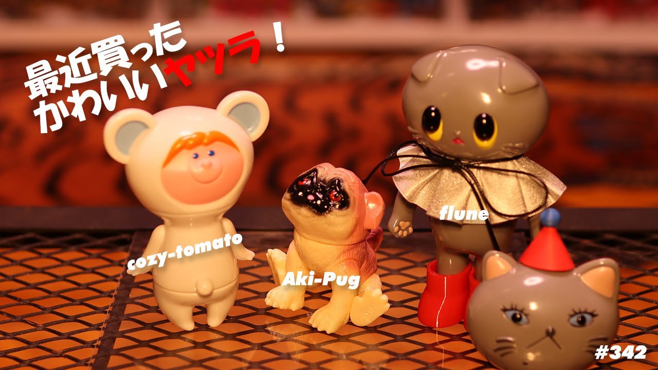 ソフビトーク/sofvi talk】最近買ったかわいいヤツラ紹介！ ヴェリー