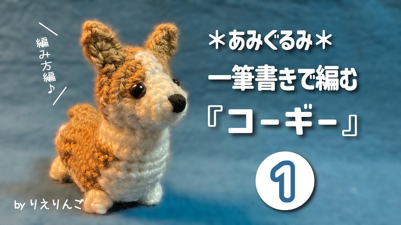 Amigurumi] Knitting a Corgi in one stroke [Part 1/3] (Knitting