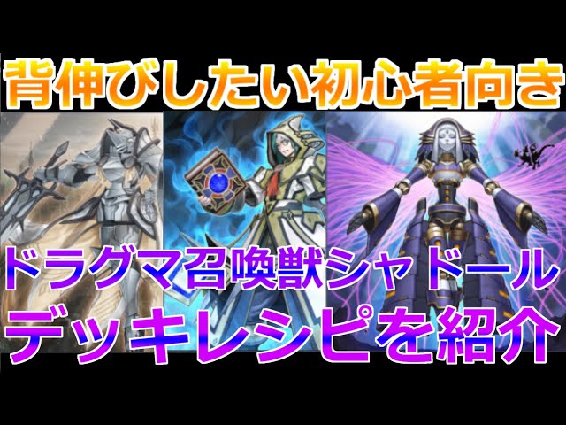 ドラグマ召喚獣シャドールデッキを紹介！遊戯王マスターデュエル初心者