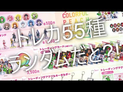 ついに解禁！5周年だから55種？展示会グッズ＋ECやアニメイト販売も