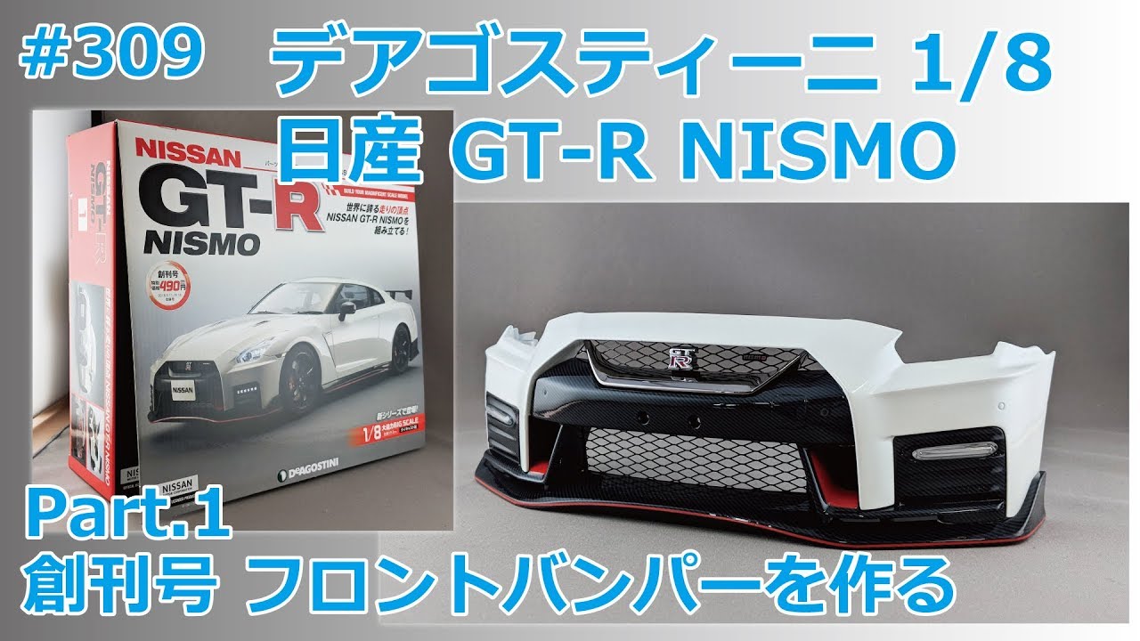 デアゴスティーニ】週刊NISSAN GT-R NISMO 創刊号 フロントバンパーを