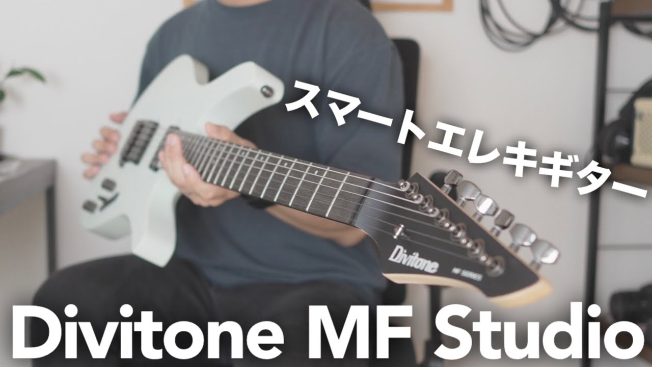 高性能マルチエフェクター内蔵】Divitone MF Studio スマートエレキ