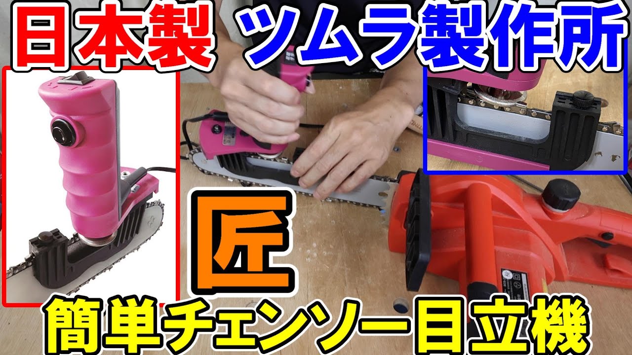 Made in Japan] Anyone can sharpen their chainsaw blades perfectly