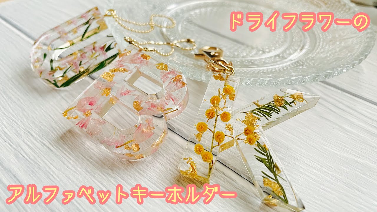 2液性レジン/EpoxyResin】ドライフラワーを使ってアルファベット