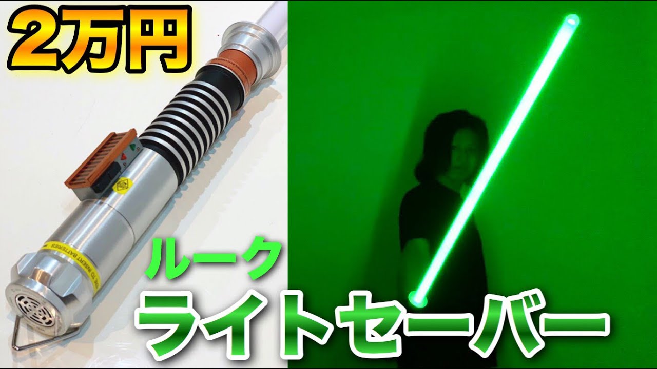 スターウォーズ】2万円するルークスカイウォーカーのライトセーバーが