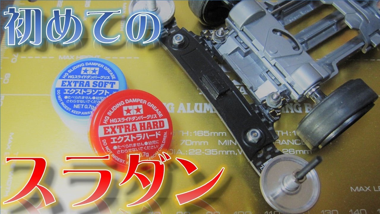 ミニ四駆】VS用スラダン作成！既製品を使うと意外に簡単だった