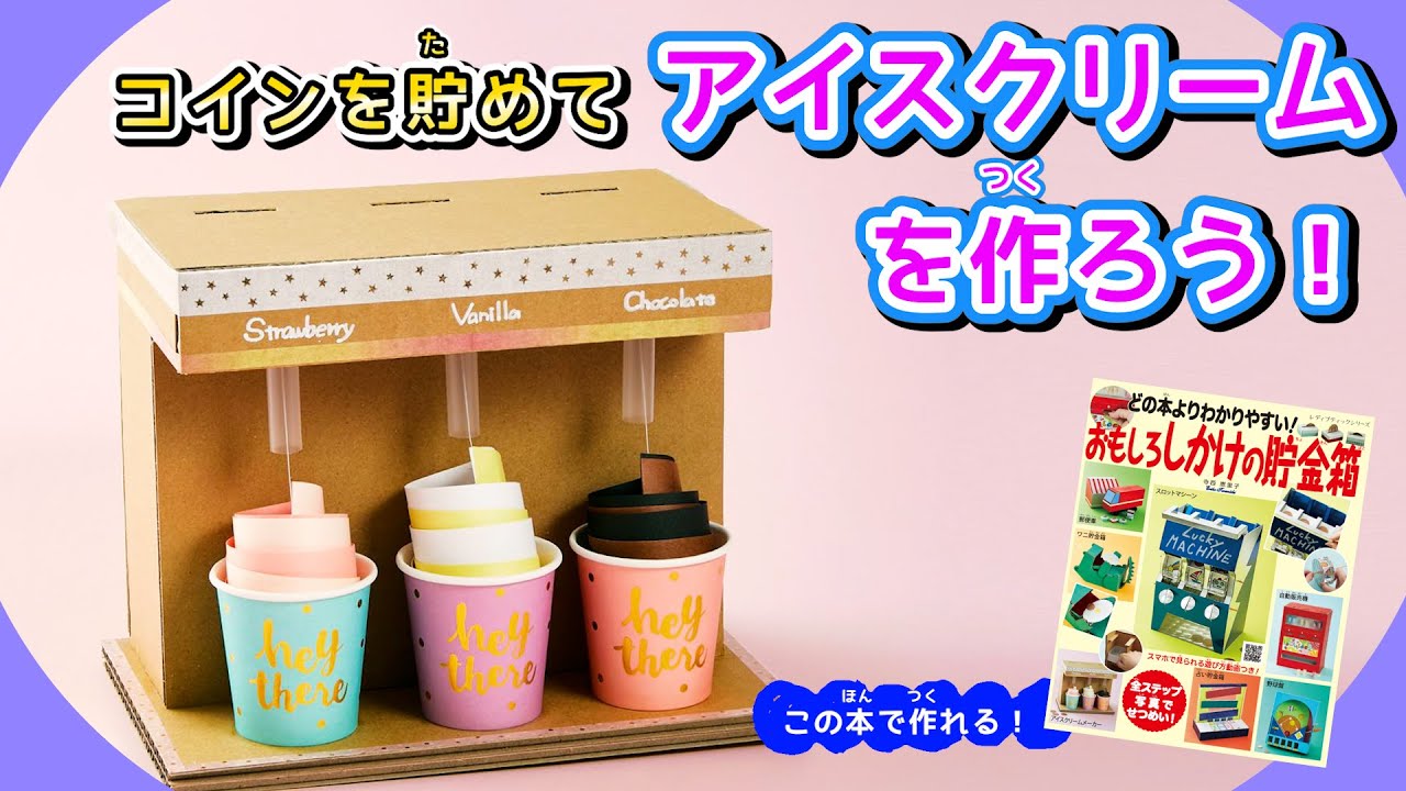 夏休みの工作に】アイスクリームメーカーの貯金箱【おもしろしかけの