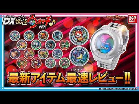 バンマニ!】伝説の初代妖怪ウォッチの復刻版「DX妖怪ウォッチ♪ver