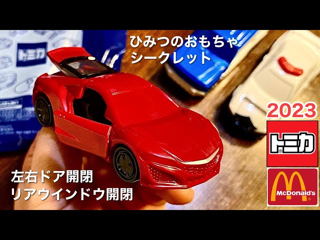 シークレット(ひみつ)トミカ 開封【ハッピーセット トミカ 2023】第2弾